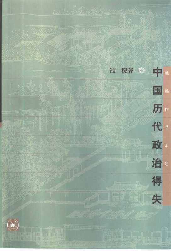 中国历代政治得失（钱穆）