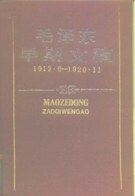 毛泽东早期文稿：1912.6-1920.11（中共中央文献研究室 中共湖南省委《毛泽东早期文稿》编辑组编（湖南出版社1990年内部发行））（湖南出版社 1990）