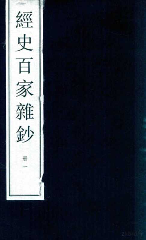 经史百家杂钞 大字线装本 1（曾国藩编撰）（北京：中华书局 2014）