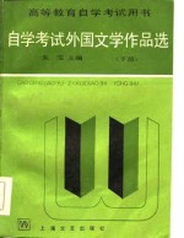 自学考试外国文学作品选 上（朱雯）（上海：上海文艺出版社 1985）