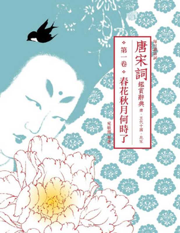 唐宋詞鑑賞辭典（第一卷）：春花秋月何時了【文字版】（宛敏灝;周汝昌;葉嘉瑩;唐圭璋;繆鉞;俞平伯;施蟄存等）（2019）