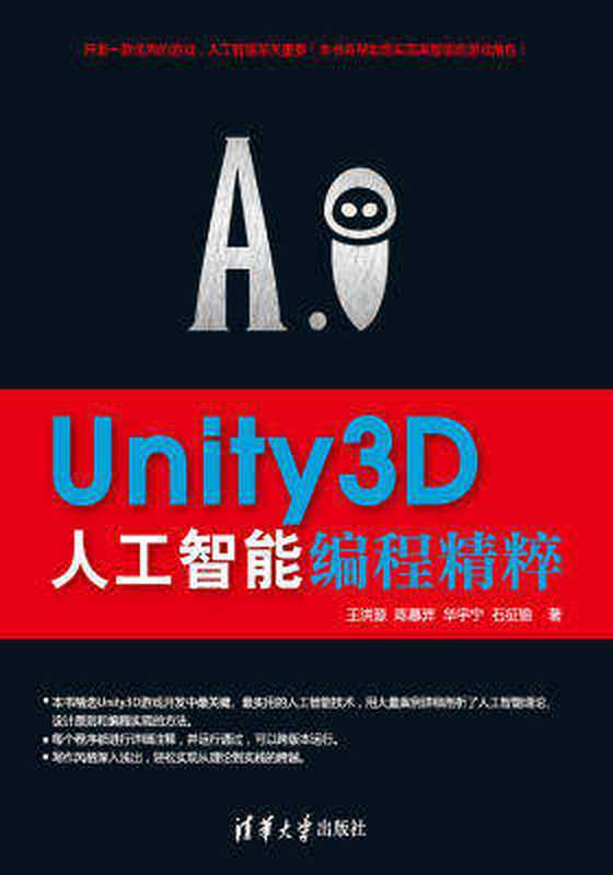 Unity3D人工智能编程精粹（王洪源， 陈慕羿， 华宇宁， 石征锦）（清华大学出版社）