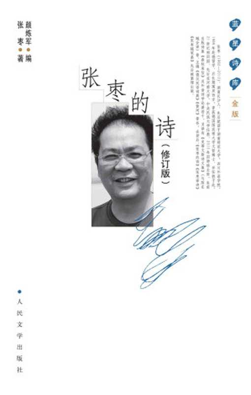 张枣的诗（修订本）（张枣）（人民文学出版社 2020）