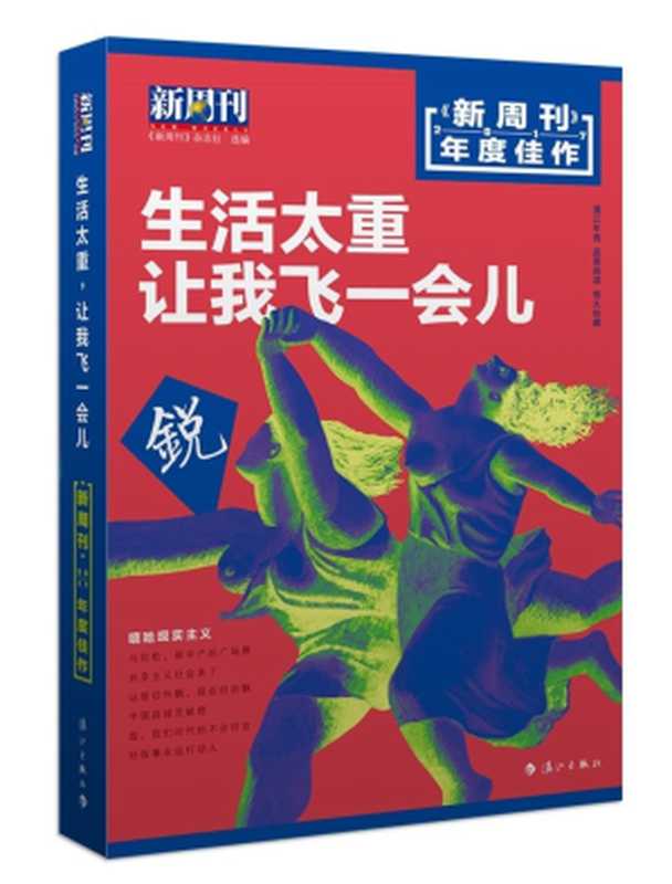 生活太重，让我飞一会儿 ： 《新周刊》2017年度佳作（《新周刊》杂志社）（漓江出版社 2018）