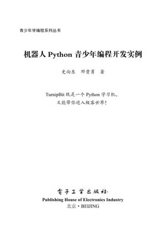 机器人 Python 青少年编程开发实例（Administrator）（2018）