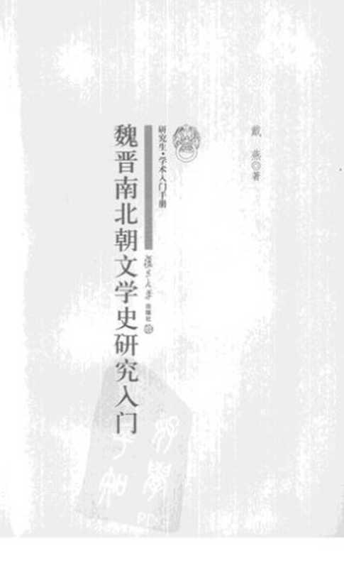 魏晋南北朝文学史研究入门（戴燕）（复旦大学出版社 2009）