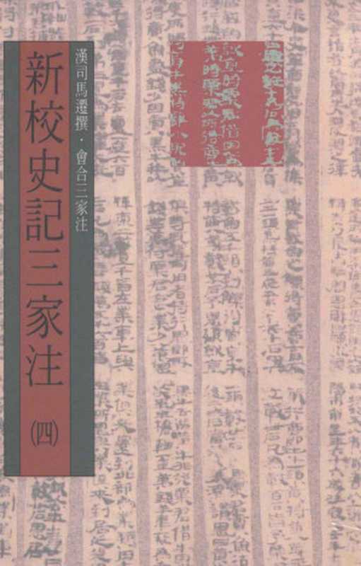 新校史记三家注 （第五册）卷99至卷129（传）卷103（自序）（（汉）司马迁撰；会合三家注）（世界书局股份有限公司 2011）