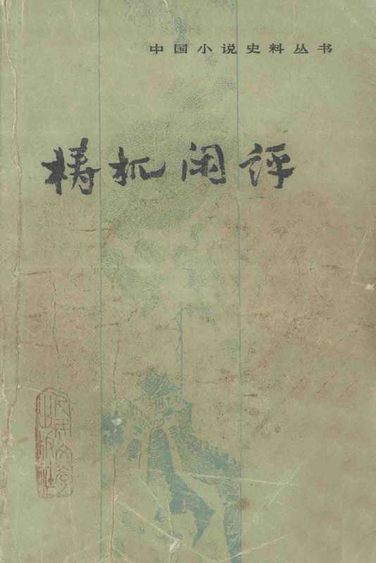 中国小说史料丛书 梼杌闲评（刘文忠校点）（人民文学出版社 1983）