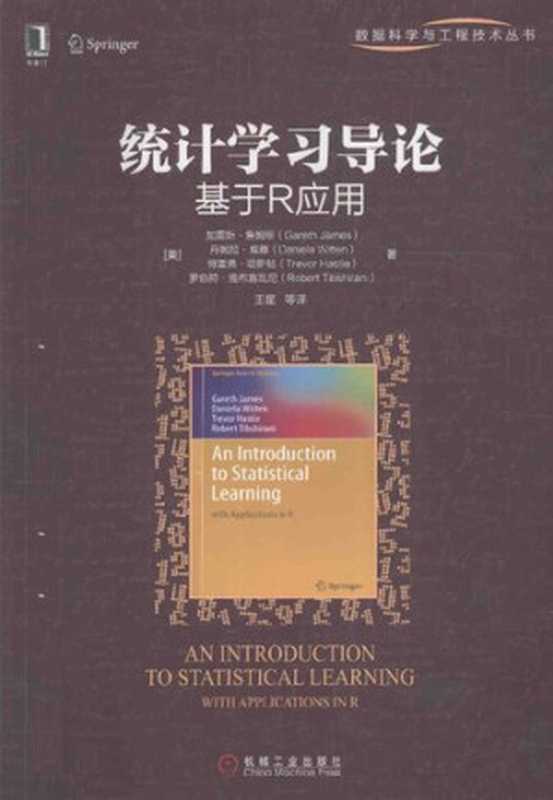 统计学习导论：基于R应用（Gareth James   Daniela Witten   Trevor Hastie 著; 王星 译）（机械工业出版社 2015）