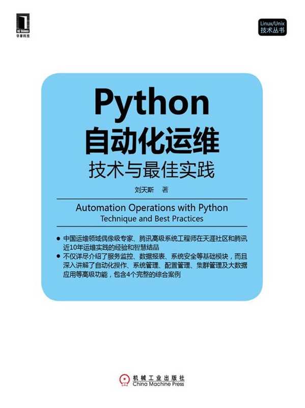 Python自动化运维：技术与最佳实践 (Linux Unix技术丛书)（刘天斯 著 [刘天斯 著]）（机械工业出版社 2016）