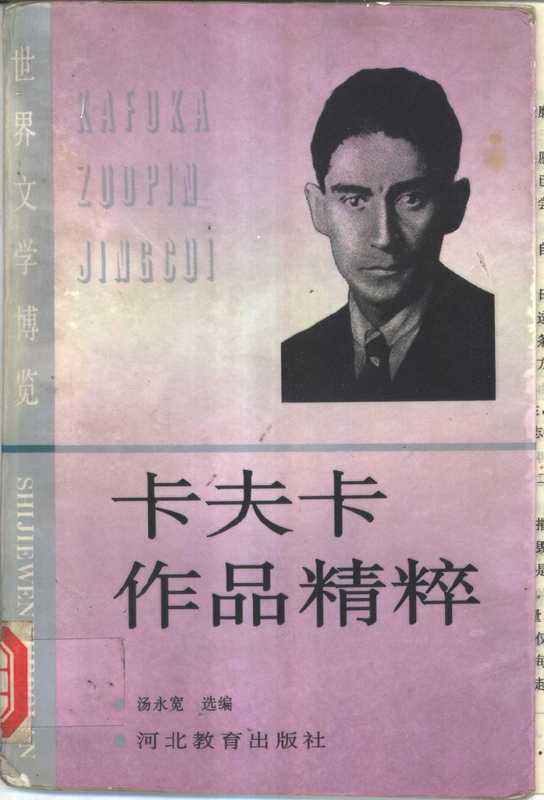 卡夫卡作品精粹（（奥）卡夫卡（Kafka，Franz）著；汤永宽选编， (奥)卡夫卡(Kafka， Franz)著 ， 汤永宽选编， 卡夫卡， Kranz Kafka， 汤永宽， 卡夫卡 1883-1924， 卡夫卡 F. Kafka）（石家庄：河北教育出版社 1995）