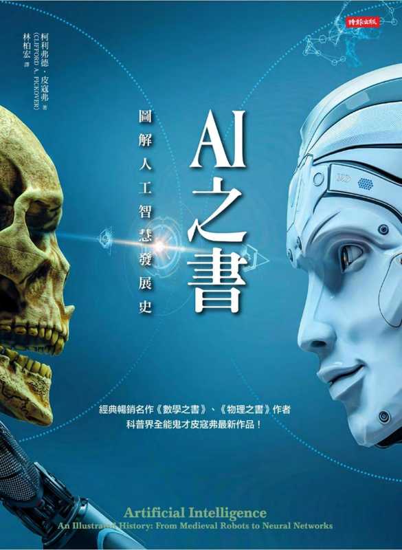 AI之書：圖解人工智慧發展史 Artificial Intelligence： An Illustrated History： From Medieval Robots to Neural Networks（Clifford A. Pickover）（時報出版 2020）