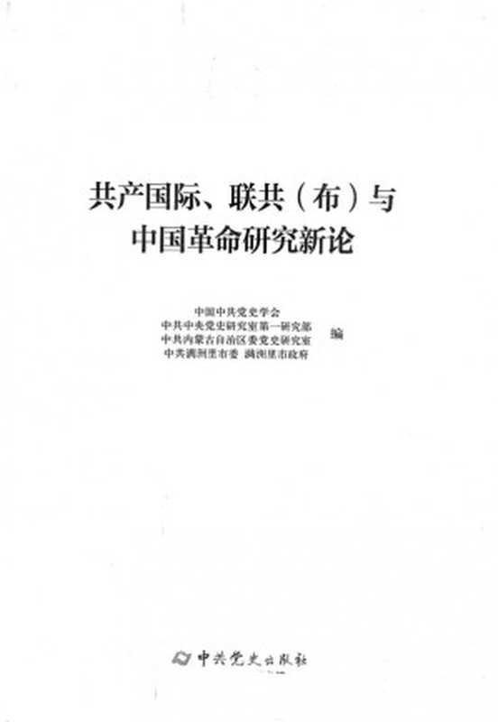 共产国际， 联共(布)与中国革命研究新论（中共中央党史研究室第一研究部， 中国中共党史学会， 中共内蒙古自治区党史研究室）（2014）