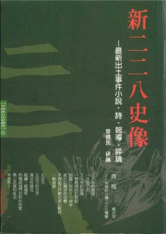 新二二八史像：最新出土事件小說、詩、報導、評論（曾健民 (研編)）（台灣社會科學出版社 2003）