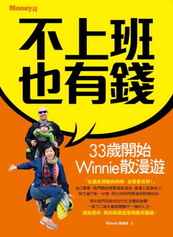 不上班也有錢：33歲開始Winnie散漫遊 = Not Working Have Money： 33-year-old Winnie Began Scattered Tour（曾琬鈴）（金尉股份有限公司 2016）