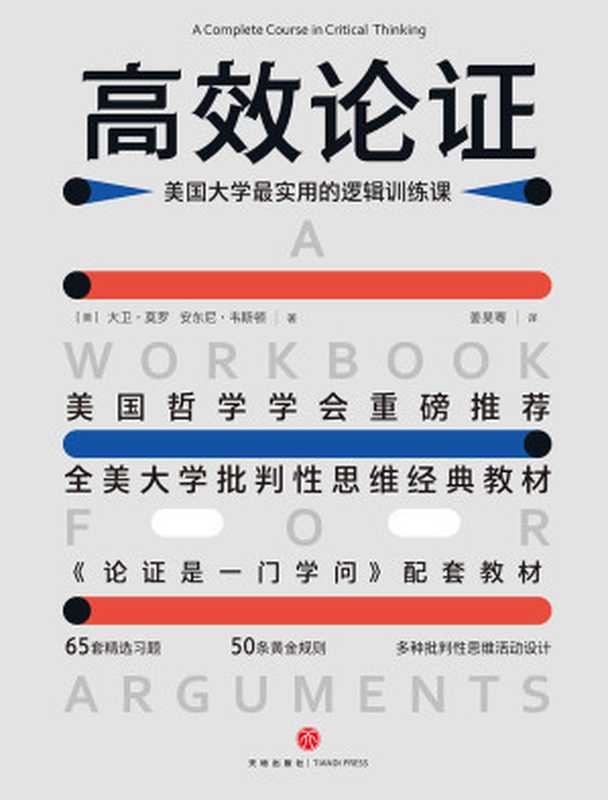 高效论证：美国大学最实用的逻辑训练课（全美大学批判性思维经典教材，美国哲学学会重磅推荐）（大卫•莫罗  安东尼•韦斯顿）（天地出版社 2021）