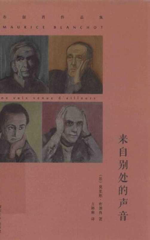 [布朗肖作品集]来自别处的声音（[法]莫里斯·布朗肖； 方琳琳译）（南京大学出版社 2016）