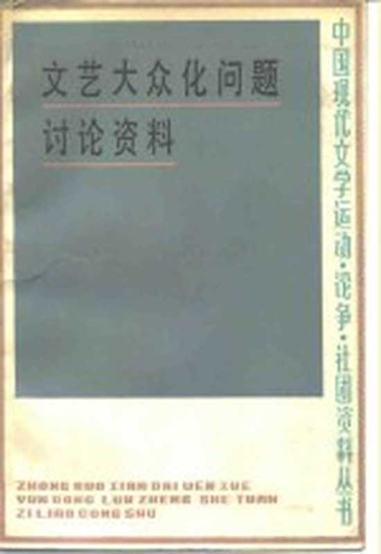 文艺大众化问题讨论资料（文振庭编）（上海：上海文艺出版社 1987）