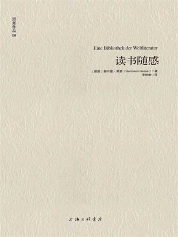 读书随感（赫尔曼•黑塞 (Hermann Hesse)）（上海三联书店 2013）