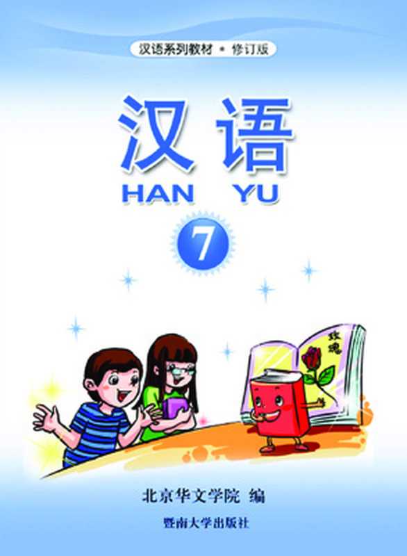 Han Yu. Часть 7 汉语•第七册（Пэн Цзюнь (гл. ред.) 彭俊（主编））