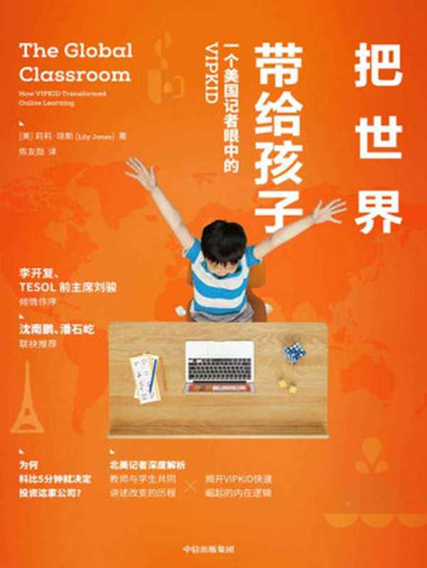 把世界带给孩子：一个美国记者眼中的VIPKID（李开复倾情作序，沈南鹏、潘石屹联袂推荐）（莉莉·琼斯）（中信出版集团 2019）