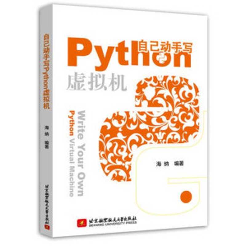 自己动手写Python虚拟机（海纳）（北京航空航天大学出版社 2019）