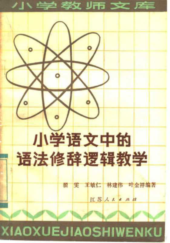 小学语文中的语法、修辞、逻辑教学（翟雯等编著）（南京：江苏人民出版社 1983）