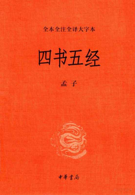 四书五经 全本全注全译大字本 2 孟子（郭丹译注）（北京：中华书局 2019）