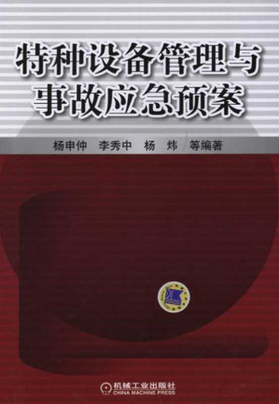 特种设备管理与事故应急预案.pdf（杨申仲，李秀中，杨炜）（机械工业出版社 2012）