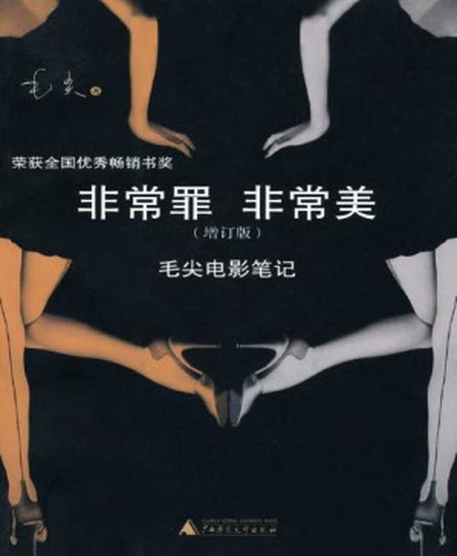 非常罪 非常美：毛尖电影笔记(增订版)（毛尖 [毛尖]）（广西师范大学出版社 2010）