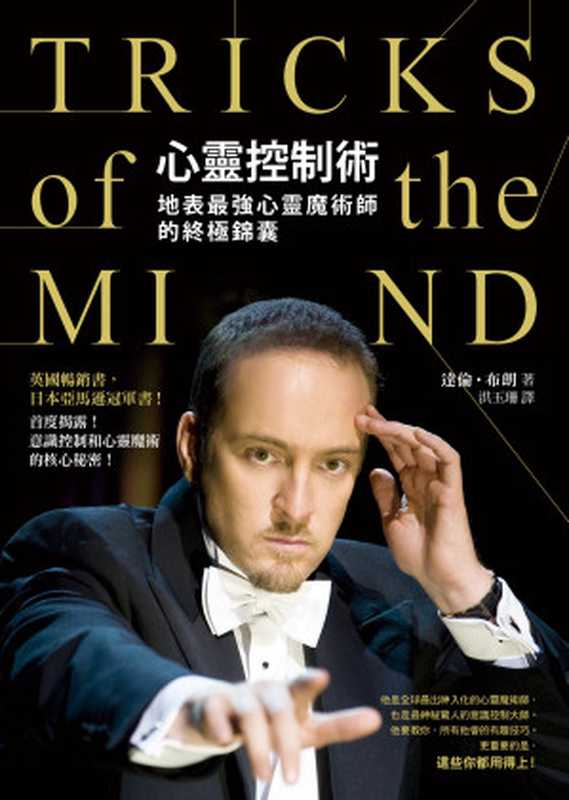 心靈控制術：地表最強心靈魔術師的終極錦囊 = TRICKS of the MIND（達倫 · 布朗 (Derren Brown) 著 ; 洪玉珊 譯）（方智出版社股份有限公司 2016）