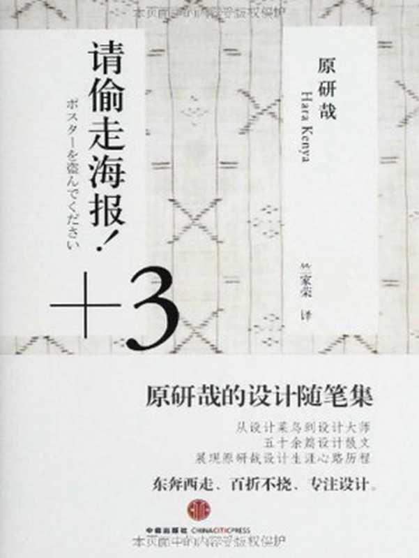 请偷走海报！+3：原研哉的设计随笔集（[日]原研哉 [[日]原研哉]）（中信出版集团 2020）