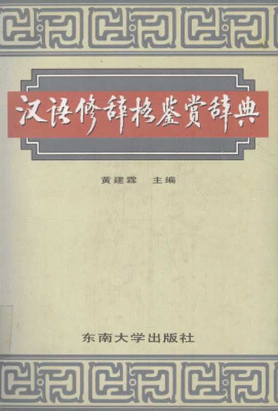 汉语修辞格鉴赏辞典（黄建霖）（东南大学出版社 1995）