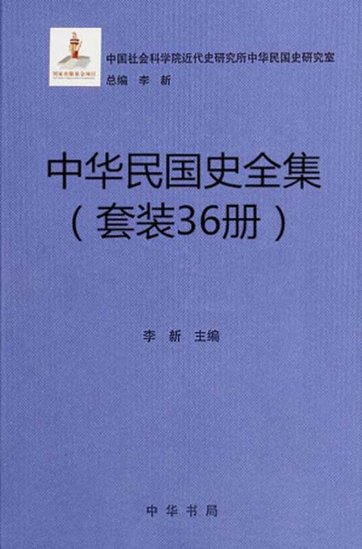 中华民国史全集（36册套装） (中华书局出品)（李新 [李新]）