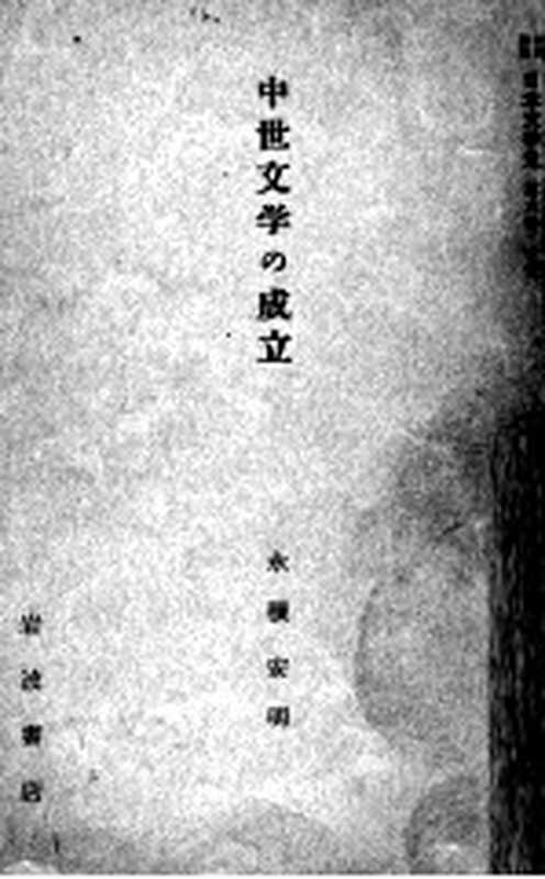 岩波講座日本文学史 6（岩波書店 1959）