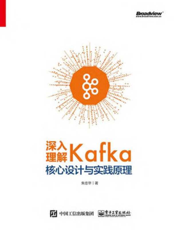 深入理解Kafka：核心设计与实践原理（朱忠华）（电子工业出版社 2019）