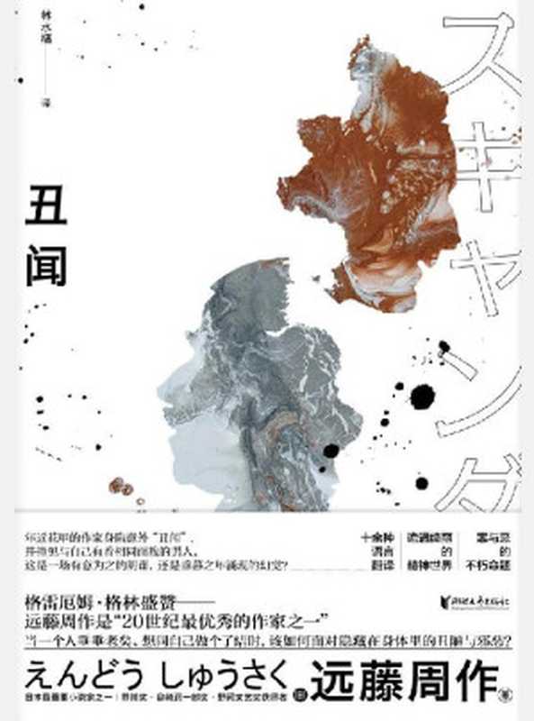 丑闻（“二十世纪最优秀的作家之一”，日本文坛巨匠、芥川奖获得者远藤周作长篇力作，老年精神世界的“红与黑”，带你寻找“另一个自己”。）（[日]远藤周作 [[日]远藤周作]）（浙江文艺出版社 2020）