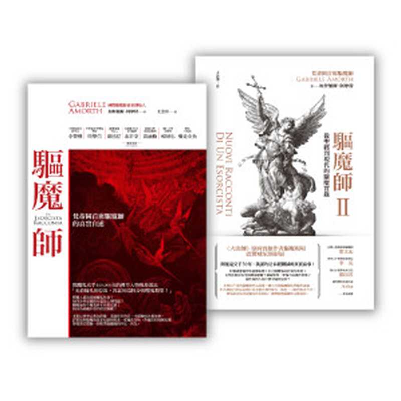 驅魔師套書組 (梵蒂岡首席驅魔師的真實自述＋從聖經到現代的驅魔實錄) = Un Esorcista Racconta   Nuovi Racconti Di Un Esorcista（加俾額爾 · 阿摩特 (Gabriele Amorth) 著 ; 王念祖 譯）（啟示 2023）