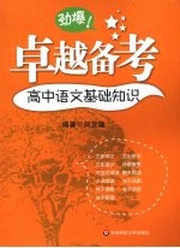 高中语文基础知识（何宜隆编著）（上海：华东师范大学出版社 2009）