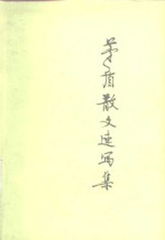 茅盾散文速写集（茅盾著）（北京：人民文学出版社 1980）