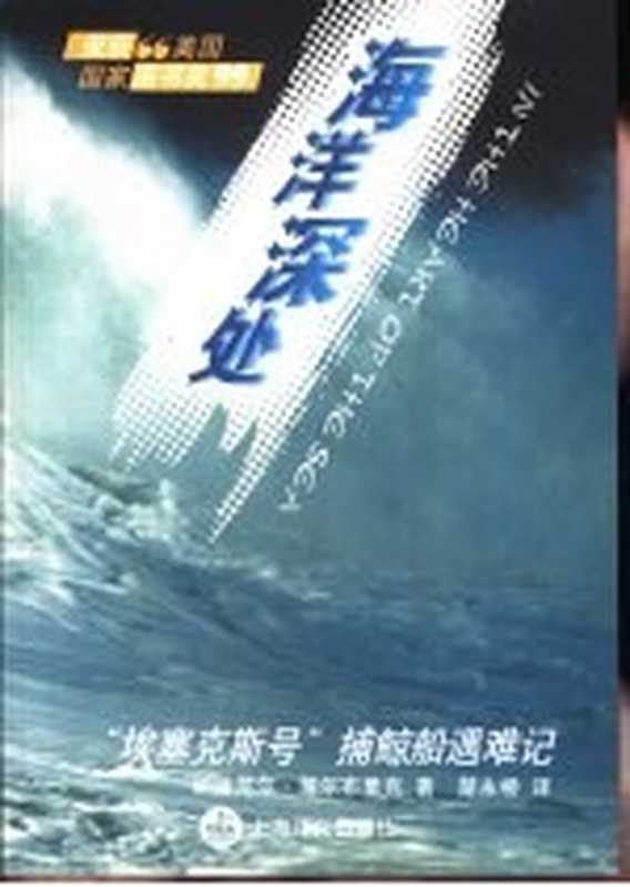 海洋深处 “埃塞克斯号”捕鲸船遇难记（（美）纳撒尼尔·菲尔布里克（Nathaniel Philbrick）著；楚永桥译）（上海：上海译文出版社 2002）