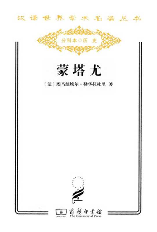 蒙塔尤（埃马纽埃尔·勒华拉杜里）（商务印书馆有限公司 2011）