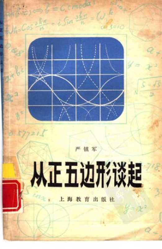 从正五边形谈起（严镇军）（上海教育出版社 1980）