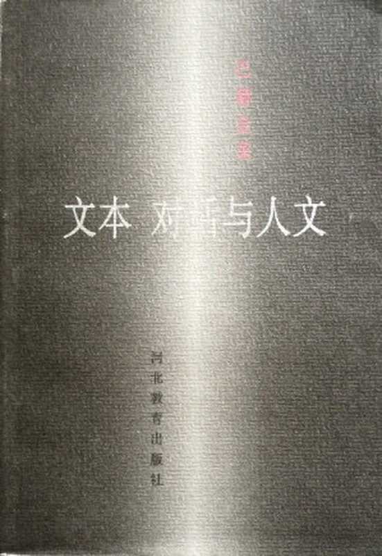 文本、对话与人文（巴赫金）（河北教育出版社 1998）