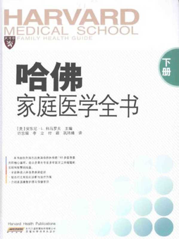 哈佛家庭医学全书(下册)（安东尼.L.科马罗夫）（安徽科学技术出版社 2014）