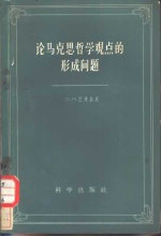 论马克思哲学观点的形成问题（（苏）巴库拉杰著；于文译）（北京 科学出版社 1958）