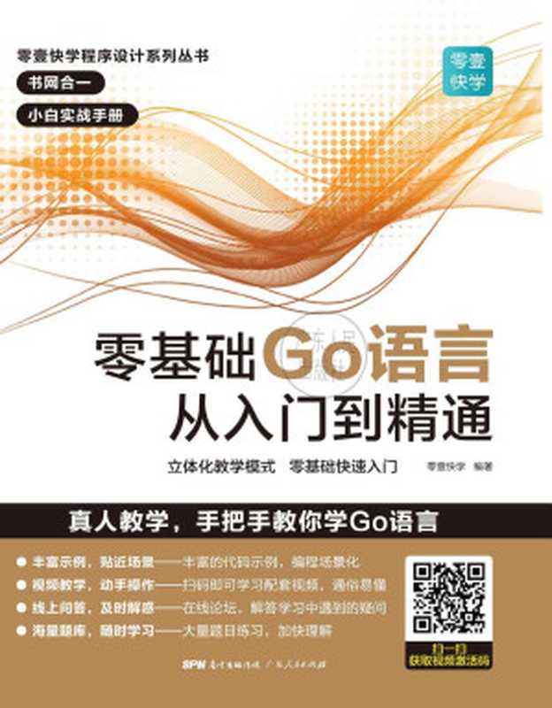 零基础Go语言从入门到精通（零壹快学）（广东人民出版社 2020）