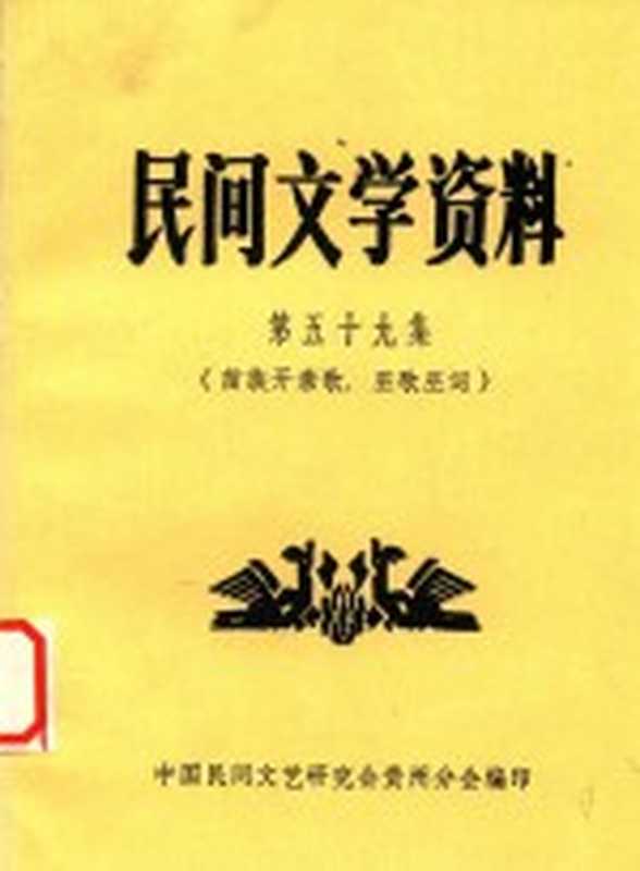 民间文学资料 第59集 苗族开亲歌、巫歌巫词（中国民间文艺研究会贵州分会编）（中国民间文艺研究会贵州分会 1983）