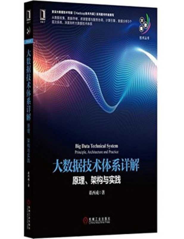 大数据技术体系详解：原理、架构与实践（董西成）（机械工业出版社 2023）