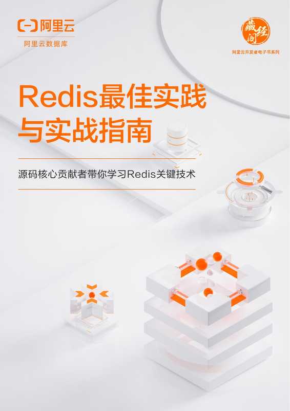 Redis最佳实践与实战指南（阿里开发者社区）